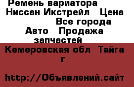 Ремень вариатора JF-011 Ниссан Икстрейл › Цена ­ 13 000 - Все города Авто » Продажа запчастей   . Кемеровская обл.,Тайга г.